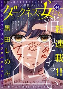 【無料で読める】ダークネスな女たち Vol.44 [雑誌]