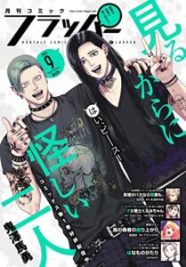 【電子版】月刊コミックフラッパー 2022年9月号 [雑誌]
