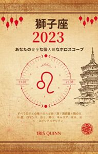 【無料で読める】あなたの完全な獅子座2023年の個人的なホロスコープ: すべての星座の毎月の占星術予測予測読書 太陽の星座-愛、ロマンス、お金、財政、キャリア、健康、旅行、スピリチュアリティ。