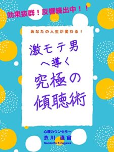【無料で読める】激モテ男へ導く究極の傾聴術プロカウンセラーが教える5.0の驚異的法則