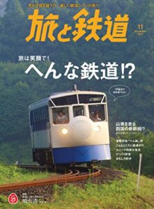 【無料で読める】旅と鉄道 2017年11月号 [雑誌]