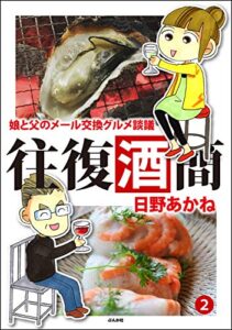 【無料で読める】往復酒簡 娘と父のメール交換グルメ談議 （2） (ぶんか社コミックス)