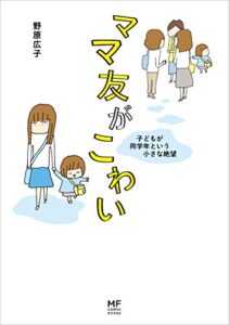 【無料で読める】ママ友がこわい子どもが同学年という小さな絶望 (コミックエッセイ)