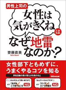 【無料で読める】男性上司の「女性は気がきくね」はなぜ地雷なのか？ ―――女性部下ともめずにうまくやるコツを知る