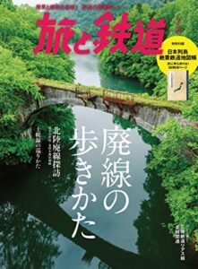 【無料で読める】旅と鉄道 2019年7月号 廃線の歩きかた [雑誌]