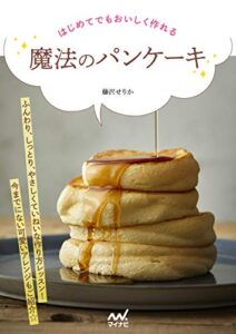 【無料で読める】はじめてでもおいしく作れる 魔法のパンケーキ