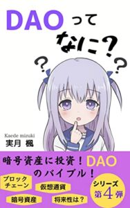 【無料で読める】ＤＡＯって何？: 暗号資産に投資 ＤＡＯのバイブル NFTシリーズ