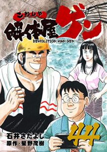 【無料で読める】解体屋ゲン 44巻