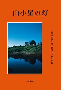 【無料で読める】山小屋の灯
