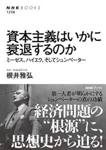 【無料で読める】資本主義はいかに衰退するのかミーゼス、ハイエク、そしてシュンペーター ＮＨＫブックス