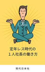 【無料で読める】定年レス時代の１人社長の働き方 (現代日本社)