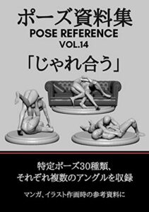 【無料で読める】ポーズ資料集POSE REFERENCE VOL.14 「じゃれ合う」