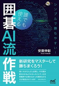 【無料で読める】シンプルで勝ちやすい！誰でも使える囲碁AI流作戦 (囲碁人ブックス)