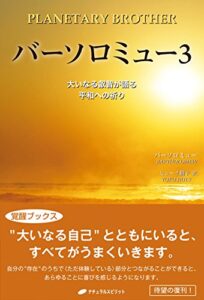 【無料で読める】バーソロミュー3: 大いなる叡智が語る平和への祈り