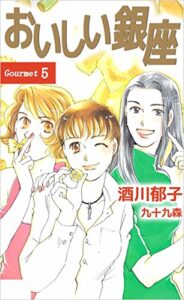【無料で読める】おいしい銀座 5巻