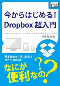 【無料で読める】今からはじめる！Dropbox 超入門 (impress QuickBooks)