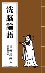【無料で読める】洗脳論語