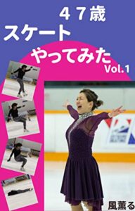 【無料で読める】４７歳スケートやってみた: こじらせたアラフィフ、スケートをやってみる