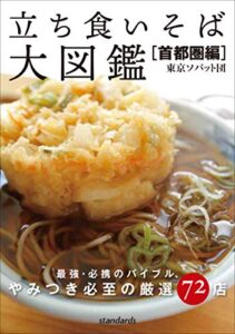 【無料で読める】立ち食いそば大図鑑［首都圏編］