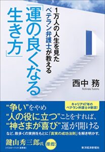 【無料で読める】１万人の人生を見たベテラン弁護士が教える「運の良くなる生き方」