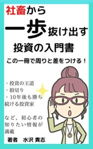 【無料で読める】社畜から一歩抜け出す投資の入門書