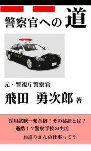 警察官への道【試験合格、過酷な警察学校、現場の実際】
