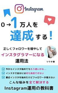 【無料で読める】【完全初心者向け！】Instagramでフォロワー１万人になるための教科書: 正しくフォロワーを増やしてインスタグラマーになる方法