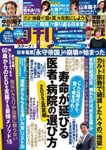【無料で読める】週刊現代２０２２年７月２３日・３０日号 [雑誌]
