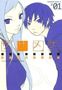 【無料で読める】ササメケ(1) (角川コミックス・エース)