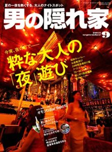 【無料で読める】男の隠れ家 2015年 9月号 [雑誌]