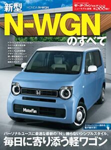【無料で読める】ニューモデル速報 第588弾 新型N-WGNのすべて