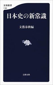 【無料で読める】日本史の新常識 (文春新書)