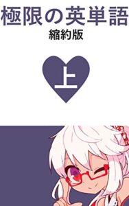 【無料で読める】極限の英単語 縮約版 上巻