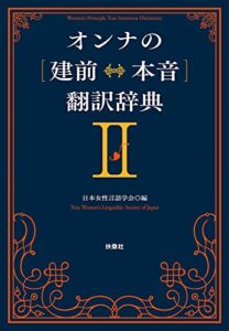 【無料で読める】オンナの[建前⇔本音]翻訳辞典II＜文庫版＞ (ＳＰＡ！ＢＯＯＫＳ文庫)