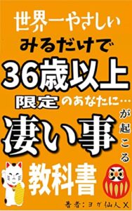【無料で読める】世界一やさしいみるだけで36歳以上限定のあなたに「凄い事」が起こる教科書-伊勢神宮からの幸運お届け本 -みるだけで人生逆転シリーズ-
