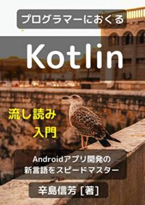 【無料で読める】プログラマーにおくるKotlin流し読み入門: Androidアプリ開発の新言語をスピードマスター