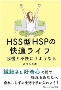【無料で読める】HSS型HSPの快適ライフ: 我慢と不快にさようなら (Natural Sky文庫)