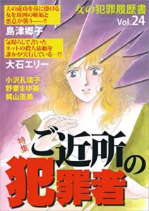 【無料で読める】女の犯罪履歴書Vol.24 ご近所の犯罪者