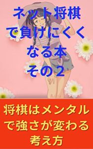 ネット将棋で負けにくくなる本その２: 初段になるにはメンタルと戦法が大事 スキマ時間で読む (負けられない文庫)