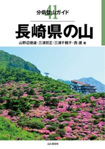 【無料で読める】分県登山ガイド41 長崎県の山