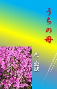 【無料で読める】うちの母