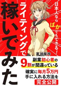 【無料で読める】【2021年最新版】日本人ならバカでもできるライティングで稼いでみた【副業】: ：副業初心者の９割が間違っている確実に毎月5万円稼ぐ方法を完全公開
