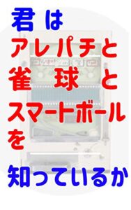 【無料で読める】パチンコでもなくパチスロでもない遊技機