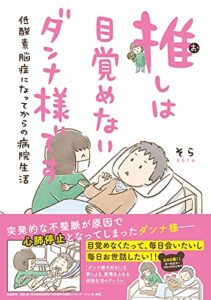 【無料で読める】【電子限定おまけ付き】 推しは目覚めないダンナ様です 低酸素脳症になってからの病院生活 (一般書籍)