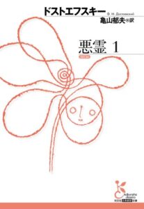 【無料で読める】悪霊１ (光文社古典新訳文庫)