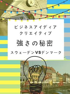 【無料で読める】ビジネスアイディアクリエイティブ北欧２強強さの秘密: スウェーデンVSデンマーク