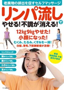 【無料で読める】リンパ流しでやせる！不調が消える！