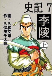【無料で読める】史記 7 李陵 上