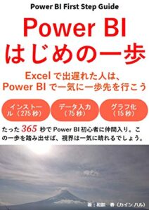 【無料で読める】Power BI はじめの一歩: Excelで出遅れた人は、 Power BIで一気に一歩先を行こう
