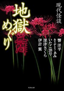 現代怪談 地獄めぐり 無間 (竹書房怪談文庫)